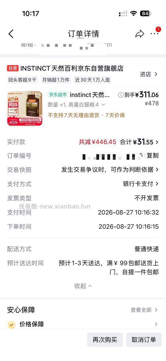 百利高蛋白308到手更新 联系客服送一瓶罐头 - 线报酷 百利高蛋白308到手更新 联系客服送一瓶罐头 - 线报酷