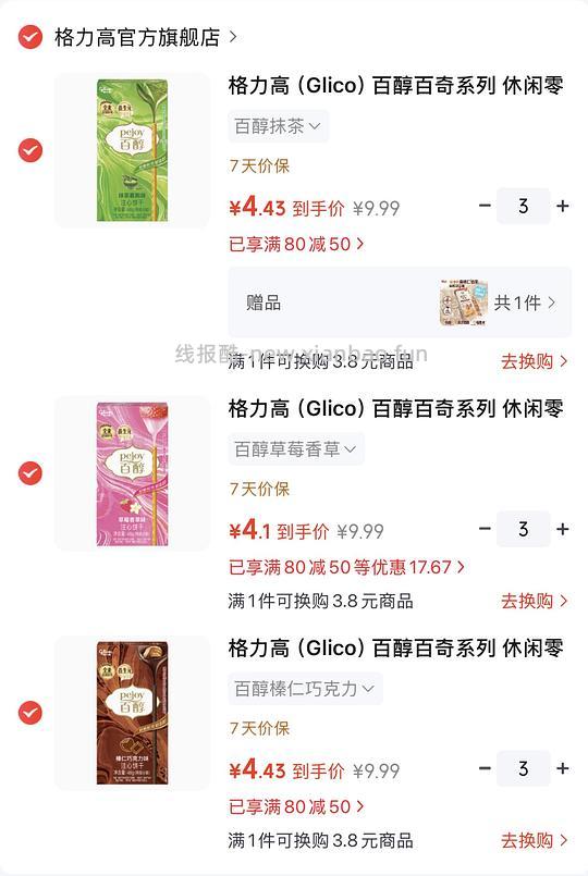 刚需不到4块钱一盒,任选9盒格力高百醇百奇赠一瓶牛奶 - 线报酷 刚需不到4块钱一盒,任选9盒格力高百醇百奇赠一瓶牛奶 - 线报酷
