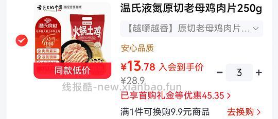温氏老母鸡肉片 12r 250g - 线报酷 温氏老母鸡肉片 12r 250g - 线报酷