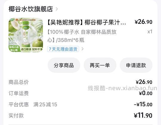 1.6拿下6瓶椰谷椰子水 - 线报酷 1.6拿下6瓶椰谷椰子水 - 线报酷