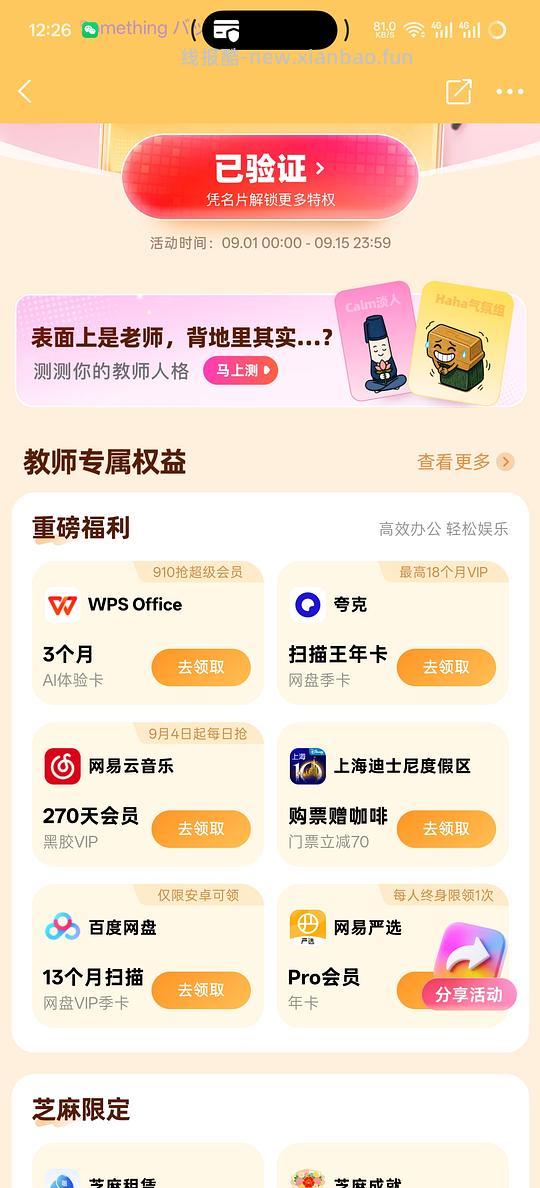 2026年教师节福利又可以领了 - 线报酷 2026年教师节福利又可以领了 - 线报酷