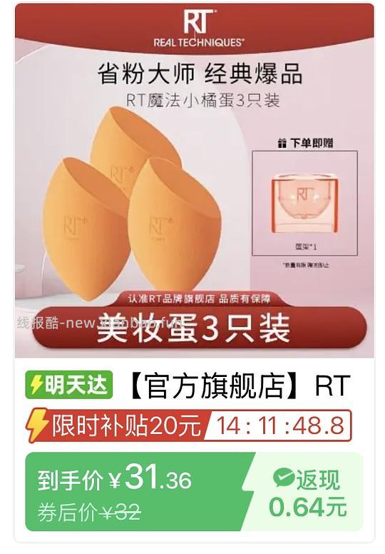 rt美妆蛋3只31,粉底刷18r左右 - 线报酷 rt美妆蛋3只31,粉底刷18r左右 - 线报酷