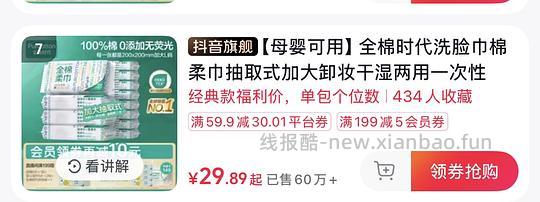 全棉时代洗脸巾60抽x6包 15.9刷券 - 线报酷 全棉时代洗脸巾60抽x6包 15.9刷券 - 线报酷