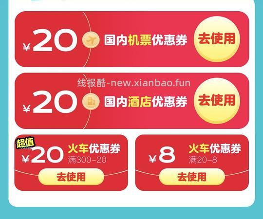火车机票酒店-20代金券 - 线报酷 火车机票酒店-20代金券 - 线报酷