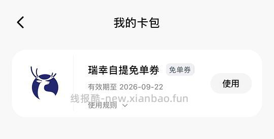 瑞幸自提免单券(需手机电脑) - 线报酷 瑞幸自提免单券(需手机电脑) - 线报酷