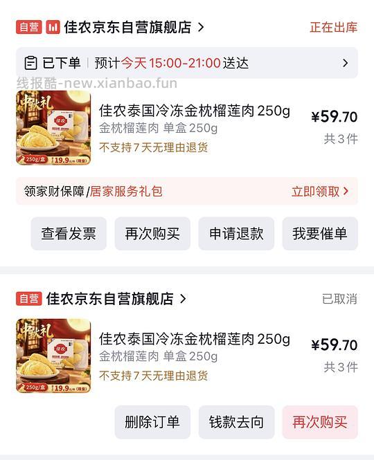 佳农冷冻榴莲肉19一件 能分地址退 - 线报酷 佳农冷冻榴莲肉19一件 能分地址退 - 线报酷