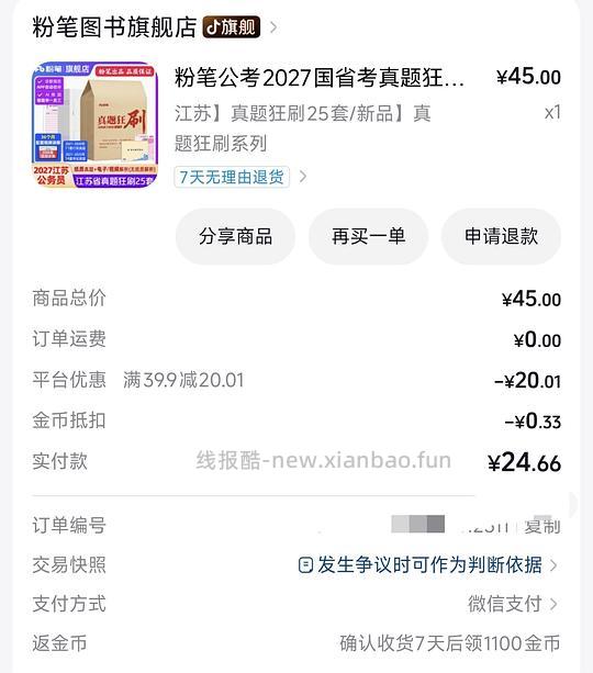 粉笔国省考真题卷好价 不到 1r 一套真题卷 - 线报酷 粉笔国省考真题卷好价 不到 1r 一套真题卷 - 线报酷