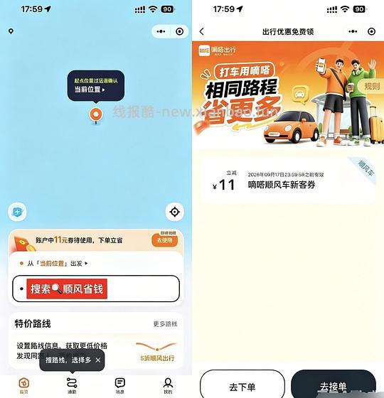 嘀嗒出行有11块顺风车立减券 - 线报酷 嘀嗒出行有11块顺风车立减券 - 线报酷