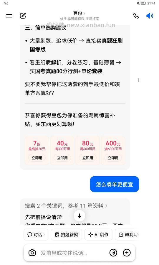 有需求的宝子,给豆包发fb套卷,问有什么优惠给7折券,凑下来35r40套真题,30r30套 - 线报酷 有需求的宝子,给豆包发fb套卷,问有什么优惠给7折券,凑下来35r40套真题,30r30套 - 线报酷
