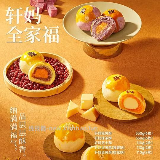 刚需轩妈蛋黄酥全家桶,理论成立52元18枚 - 线报酷 刚需轩妈蛋黄酥全家桶,理论成立52元18枚 - 线报酷