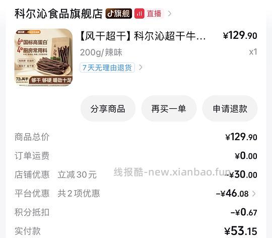 35.2r拿下好吃的科尔沁超干牛肉干200g - 线报酷 35.2r拿下好吃的科尔沁超干牛肉干200g - 线报酷
