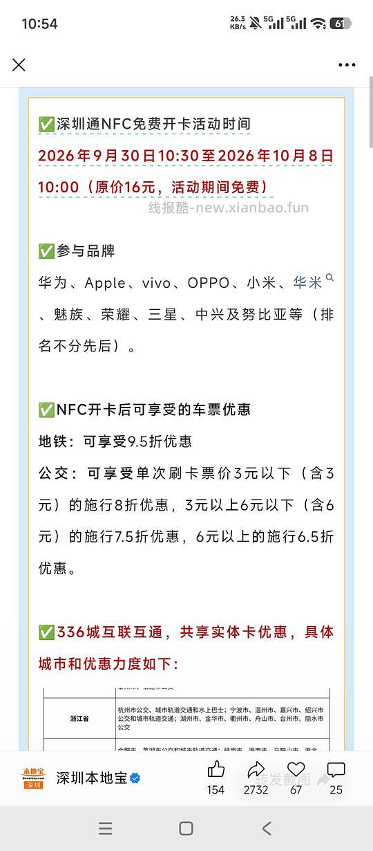 深圳通NFC限时免费开卡 - 线报酷 深圳通NFC限时免费开卡 - 线报酷