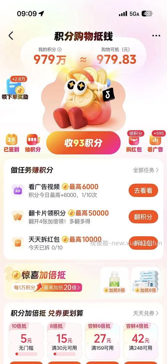 抖音出了一个加倍抵,白嫖积分快冲,10.23又有了! - 线报酷 抖音出了一个加倍抵,白嫖积分快冲,10.23又有了! - 线报酷