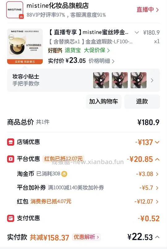 蜜思婷气垫 正装+替换 9块钱 有88会员 - 线报酷 蜜思婷气垫 正装+替换 9块钱 有88会员 - 线报酷