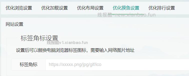 基本功能设置 使用教程 - 线报酷 image.png