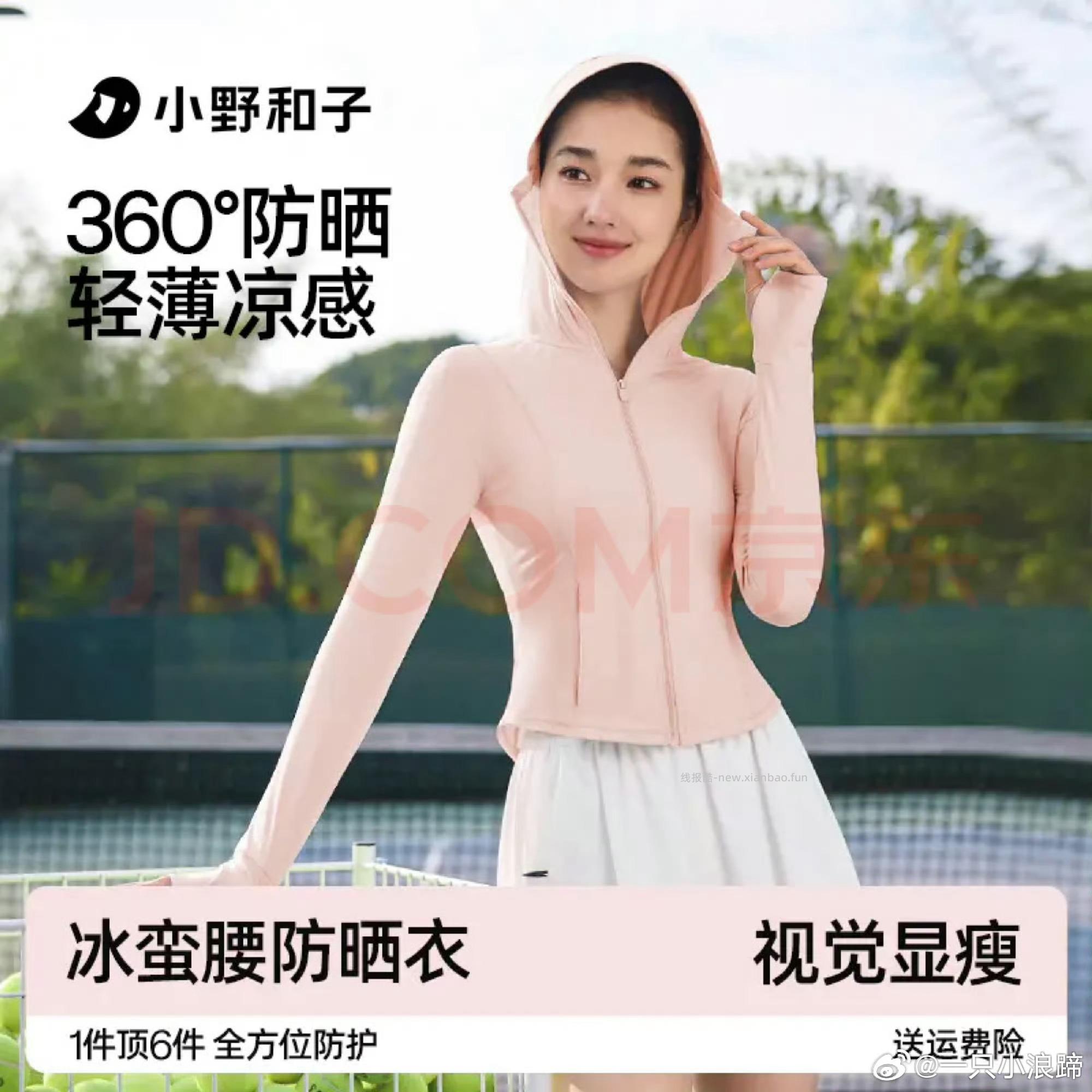 小野和子防晒衣 39.9元,小野和子修身显瘦帽檐款防晒衣 49.9元 - 线报酷 小野和子防晒衣 39.9元,小野和子修身显瘦帽檐款防晒衣 49.9元 - 线报酷