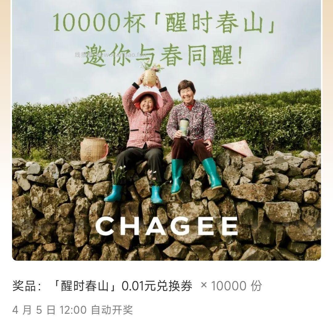 公众号 霸王茶姬CHAGEE 回复 一叶龙井万山春醒 ⏰4月5日12点开 - 线报酷 公众号 霸王茶姬CHAGEE 回复 一叶龙井万山春醒 ⏰4月5日12点开 - 线报酷