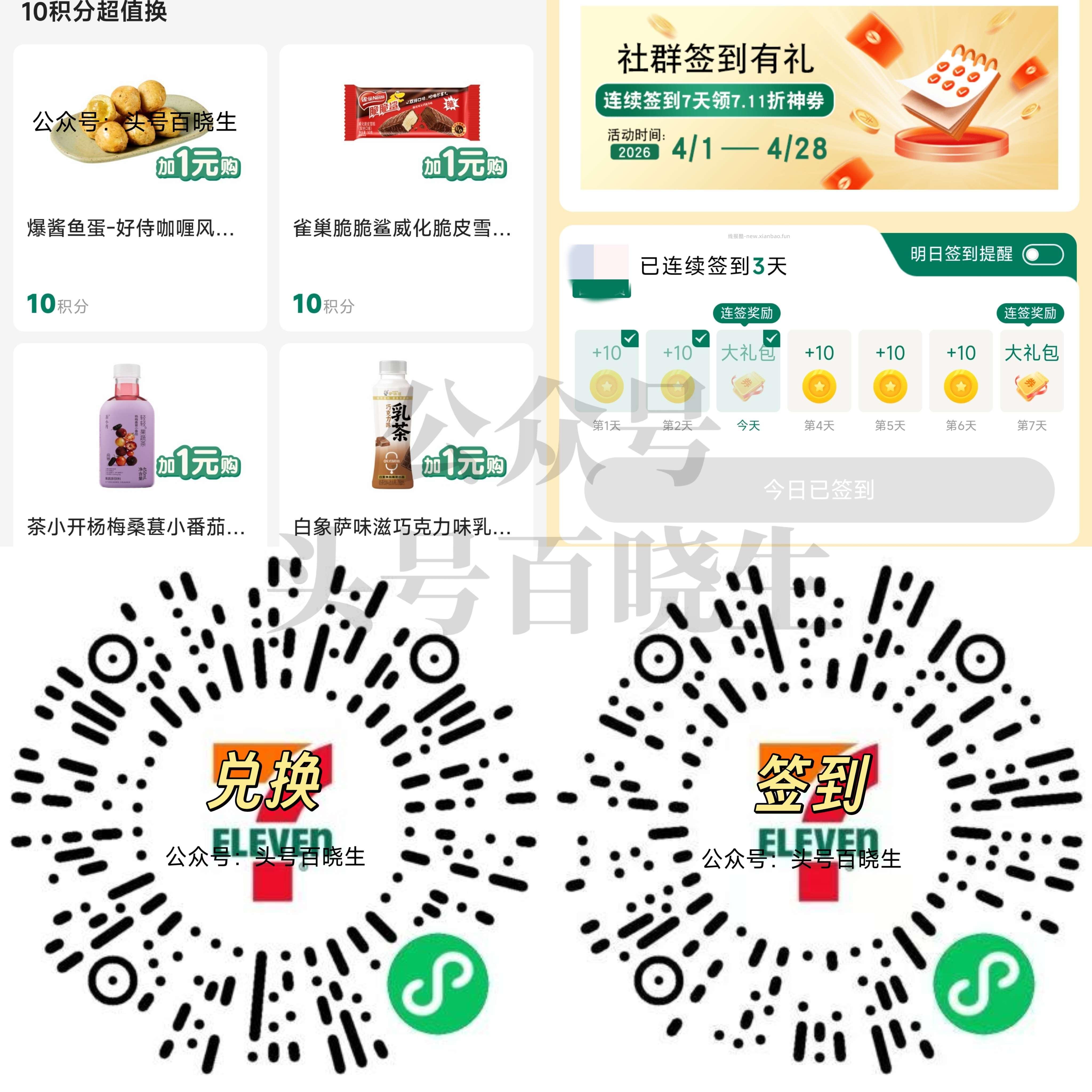 711便利店 7日⏰10点开始 有10积芬+1亓兌零食饮料 附近有门店的看看哈 - 线报酷 711便利店 7日⏰10点开始 有10积芬+1亓兌零食饮料 附近有门店的看看哈 - 线报酷