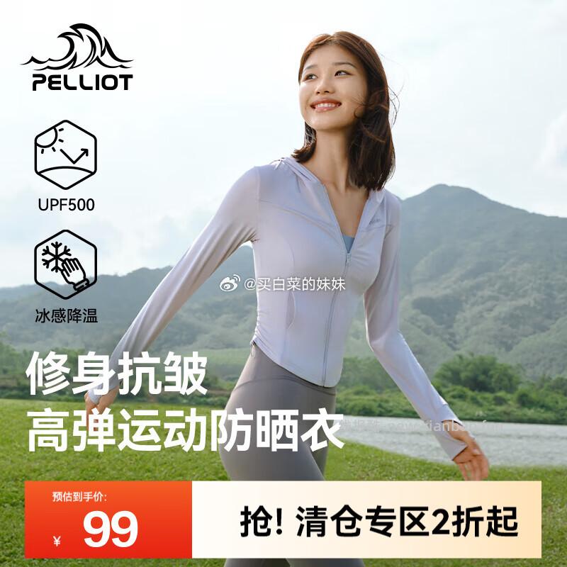 伯希和防晒衣修身显瘦高弹凉感 62.37元,伯希和小光盾夏季薄外套 49.9元 - 线报酷 伯希和防晒衣修身显瘦高弹凉感 62.37元,伯希和小光盾夏季薄外套 49.9元 - 线报酷