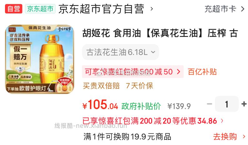 胡姬花压榨古法花生油6.18L 105元 - 线报酷 胡姬花压榨古法花生油6.18L 105元 - 线报酷
