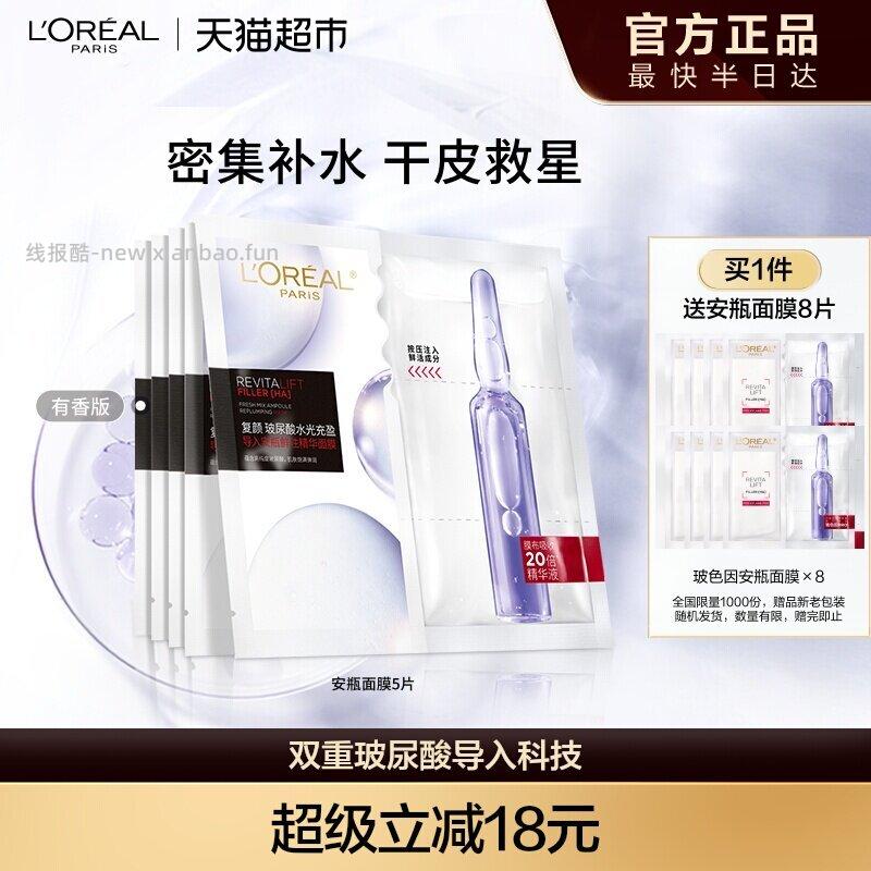 欧莱雅安瓶面膜5片+8片 46.5元 - 线报酷 欧莱雅安瓶面膜5片+8片 46.5元 - 线报酷