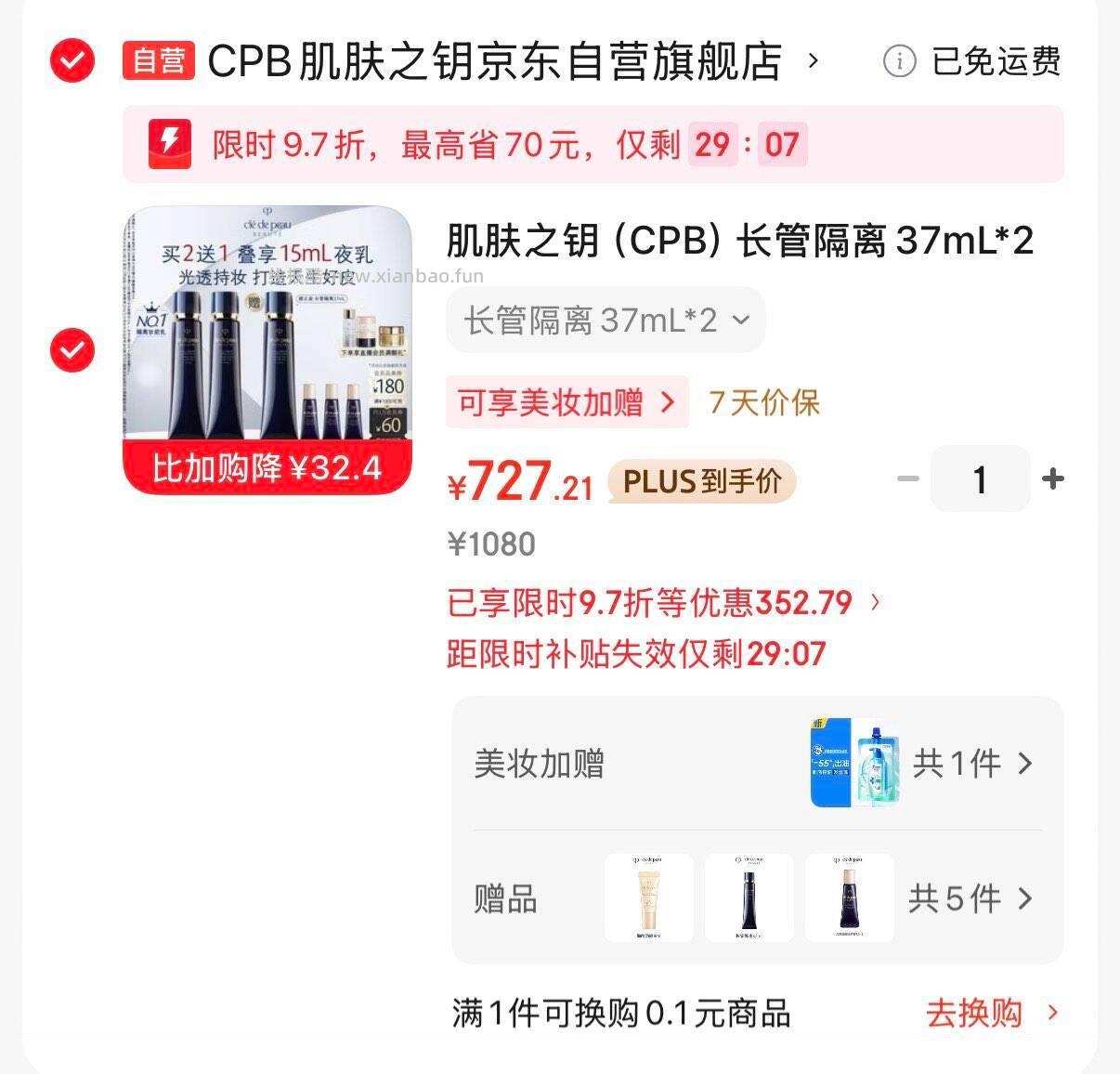 肌肤之钥 CPB 隔离37mL*2 浏览弹97折限时立减 Plus凑后 - 线报酷 肌肤之钥 CPB 隔离37mL*2 浏览弹97折限时立减 Plus凑后 - 线报酷