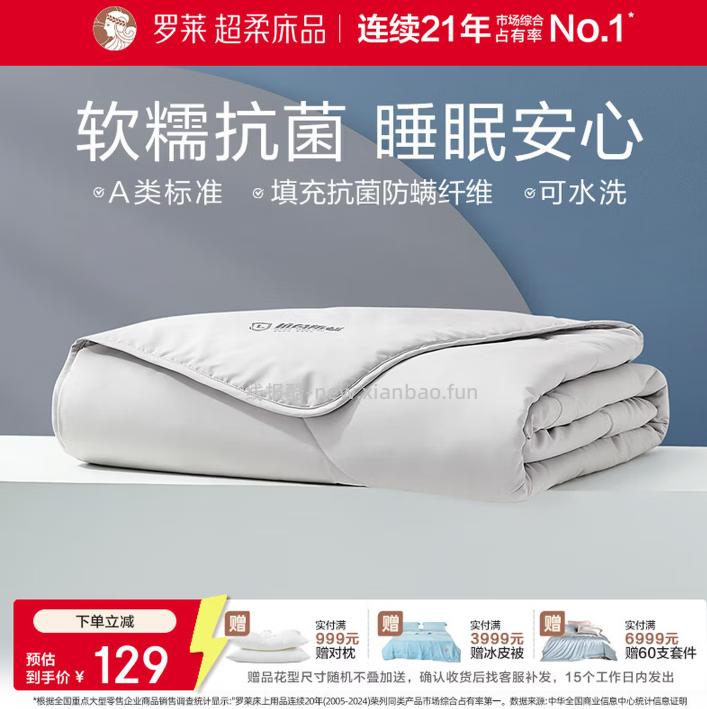 罗莱家纺A类抗菌可水洗空调被200*230cm 129元 - 线报酷 罗莱家纺A类抗菌可水洗空调被200*230cm 129元 - 线报酷