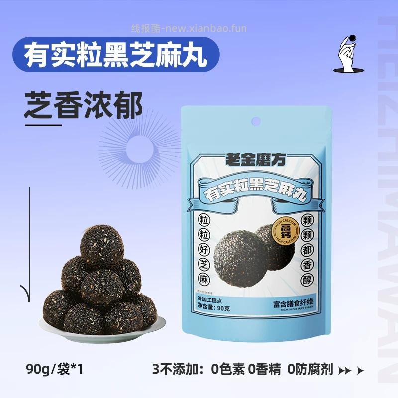老金磨方黑芝麻丸72~90g 拍4件 20.72元 - 线报酷 老金磨方黑芝麻丸72~90g 拍4件 20.72元 - 线报酷