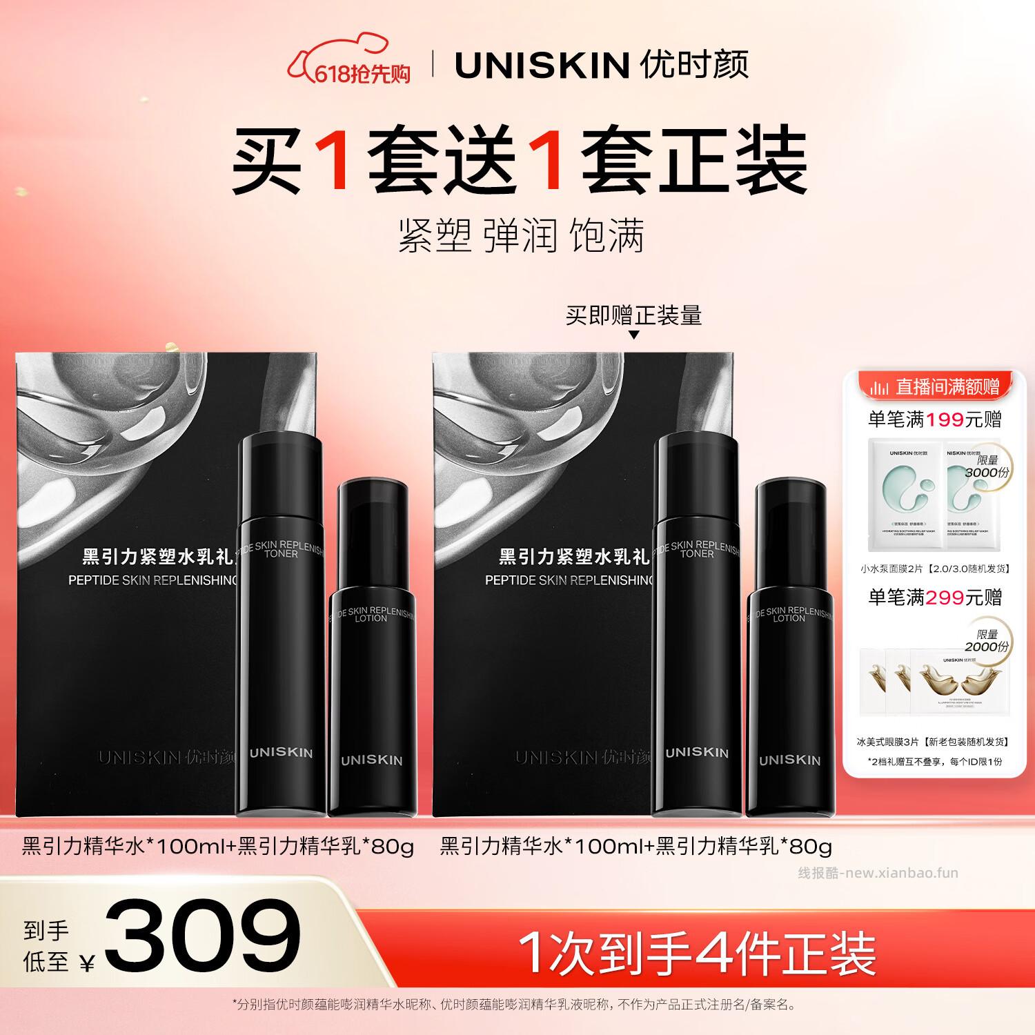 优时颜黑引力紧塑水乳礼盒买1送1到手共2套 116元 - 线报酷 优时颜黑引力紧塑水乳礼盒买1送1到手共2套 116元 - 线报酷