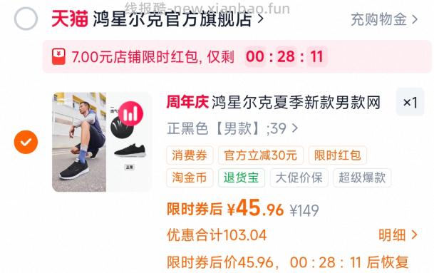 凑单45.96 鸿星尔克.网面运动鞋 男女款都有 需要商品页弹7元限时红包 - 线报酷 凑单45.96 鸿星尔克.网面运动鞋 男女款都有 需要商品页弹7元限时红包 - 线报酷
