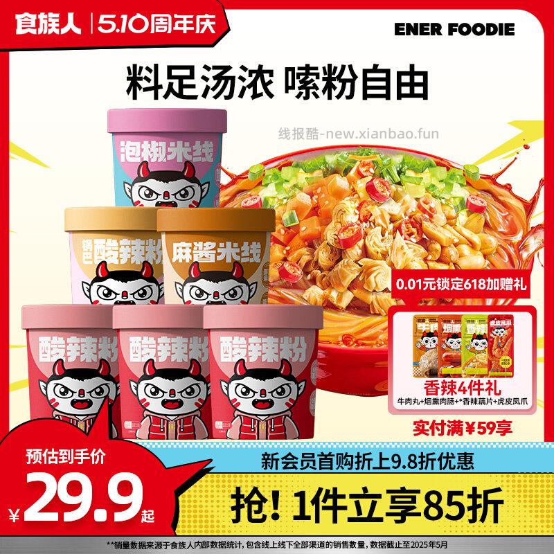 食族人酸辣粉6桶3个口味组合可选 16.32元 - 线报酷 食族人酸辣粉6桶3个口味组合可选 16.32元 - 线报酷