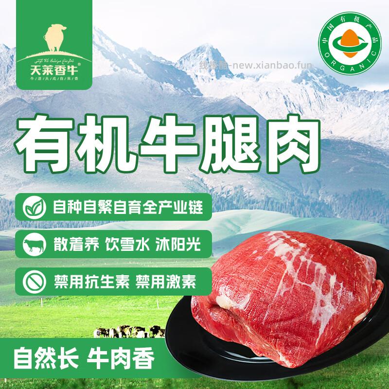 天莱香牛新疆有机原切牛腿肉500g 拍4件 139.76元 - 线报酷 天莱香牛新疆有机原切牛腿肉500g 拍4件 139.76元 - 线报酷
