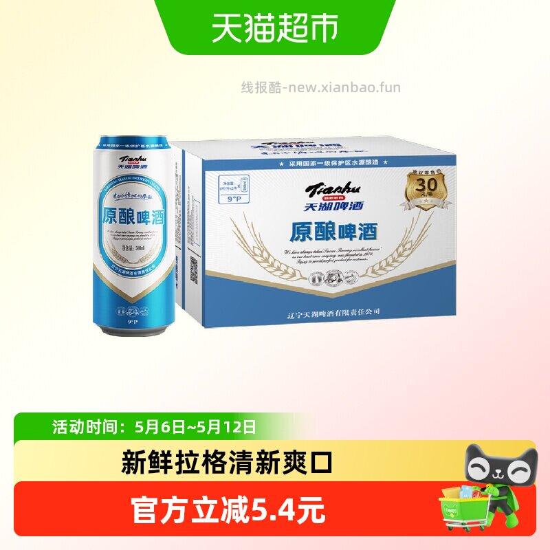 天湖9度原浆拉格啤酒500ml*12听 17.33元 - 线报酷 天湖9度原浆拉格啤酒500ml*12听 17.33元 - 线报酷
