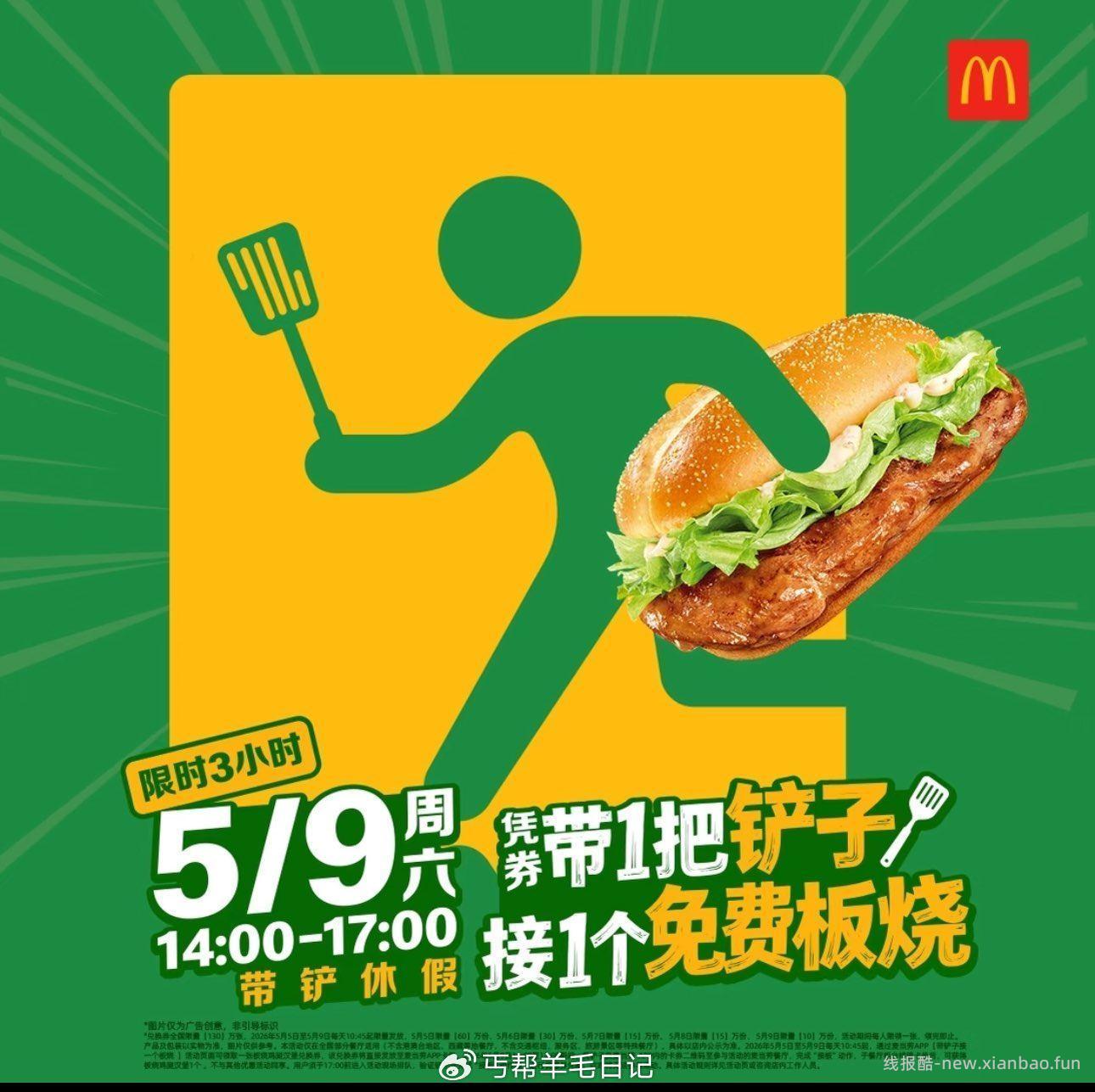 麦当劳αpp记得提前下第一天量多 麦麦送130w份板烧堡 - 线报酷 麦当劳αpp记得提前下第一天量多 麦麦送130w份板烧堡 - 线报酷