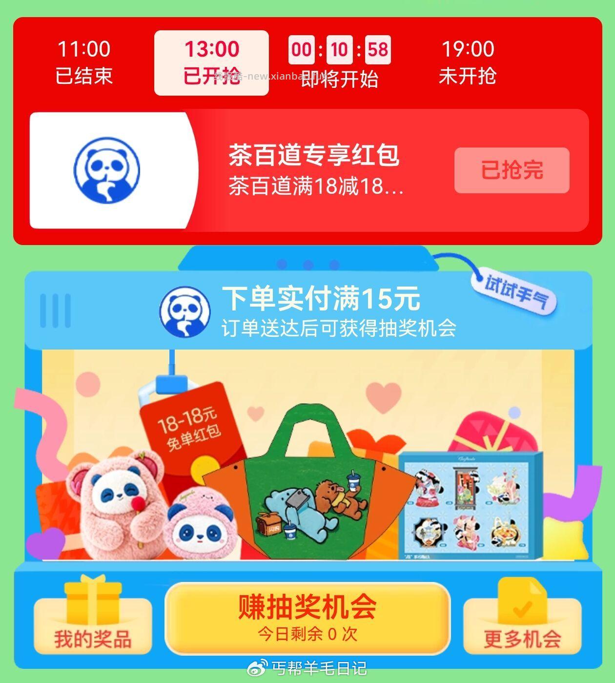饿了么搜 茶百道五一 ⏰11点 13点 15点 19点 截 - 线报酷 饿了么搜 茶百道五一 ⏰11点 13点 15点 19点 截 - 线报酷