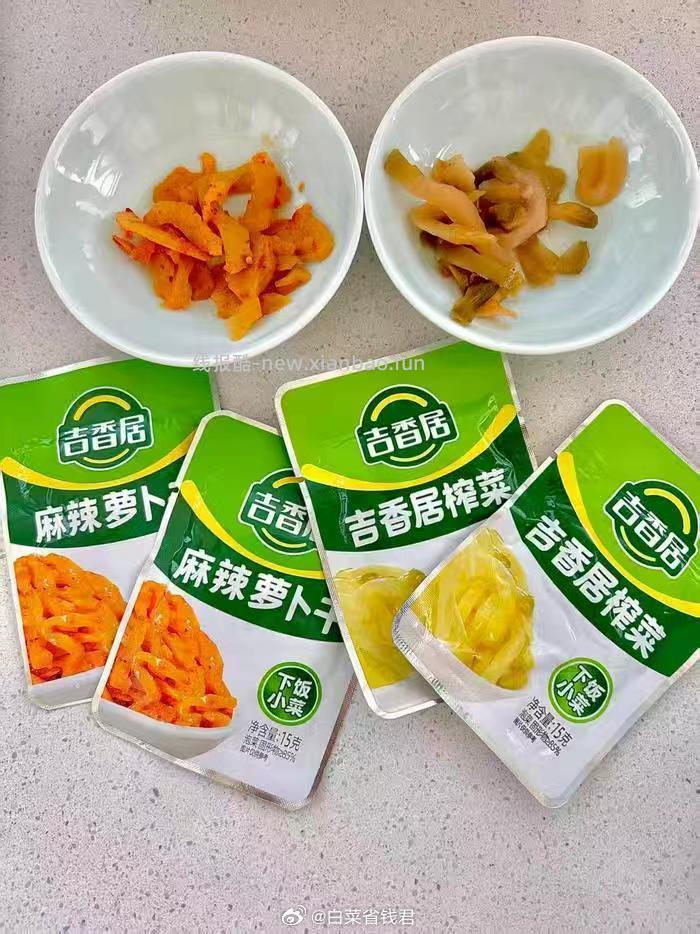 吉香居减盐丝萝卜干榨菜25袋 8.38元 - 线报酷 吉香居减盐丝萝卜干榨菜25袋 8.38元 - 线报酷