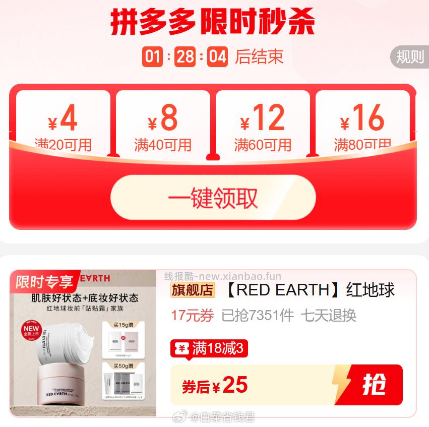 redearth红地球妆前贴贴霜15g+1.5g 25元 - 线报酷 redearth红地球妆前贴贴霜15g+1.5g 25元 - 线报酷