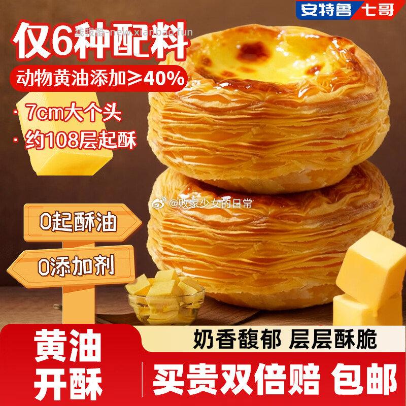 1️⃣安特鲁七哥 珍馈黄油蛋挞皮624g 24个 到手39.9 - 线报酷 1️⃣安特鲁七哥 珍馈黄油蛋挞皮624g 24个 到手39.9 - 线报酷