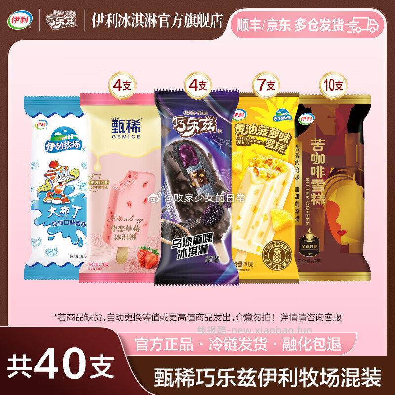 伊利巧乐兹 1️⃣乌漆麻嘿挚恋草莓黄油菠萝苦咖啡大布丁冰淇淋 共40支 - 线报酷 伊利巧乐兹 1️⃣乌漆麻嘿挚恋草莓黄油菠萝苦咖啡大布丁冰淇淋 共40支 - 线报酷