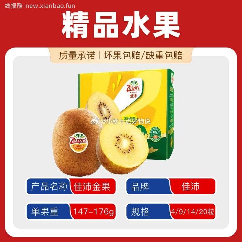 佳沛红心奇异果134-148g果9粒 49.21元,佳沛金奇异果147-176g果4粒 27.93元 - 线报酷 佳沛红心奇异果134-148g果9粒 49.21元,佳沛金奇异果147-176g果4粒 27.93元 - 线报酷