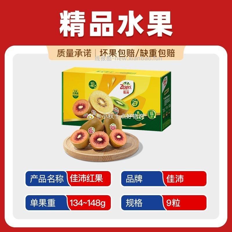 佳沛红心奇异果134-148g果9粒 49.21元,佳沛金奇异果147-176g果4粒 27.93元 - 线报酷 佳沛红心奇异果134-148g果9粒 49.21元,佳沛金奇异果147-176g果4粒 27.93元 - 线报酷