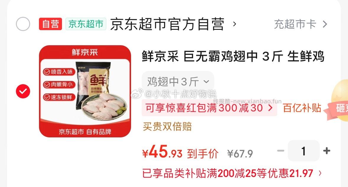 鲜京采巨无霸鸡翅中3斤 45.93元 - 线报酷 鲜京采巨无霸鸡翅中3斤 45.93元 - 线报酷