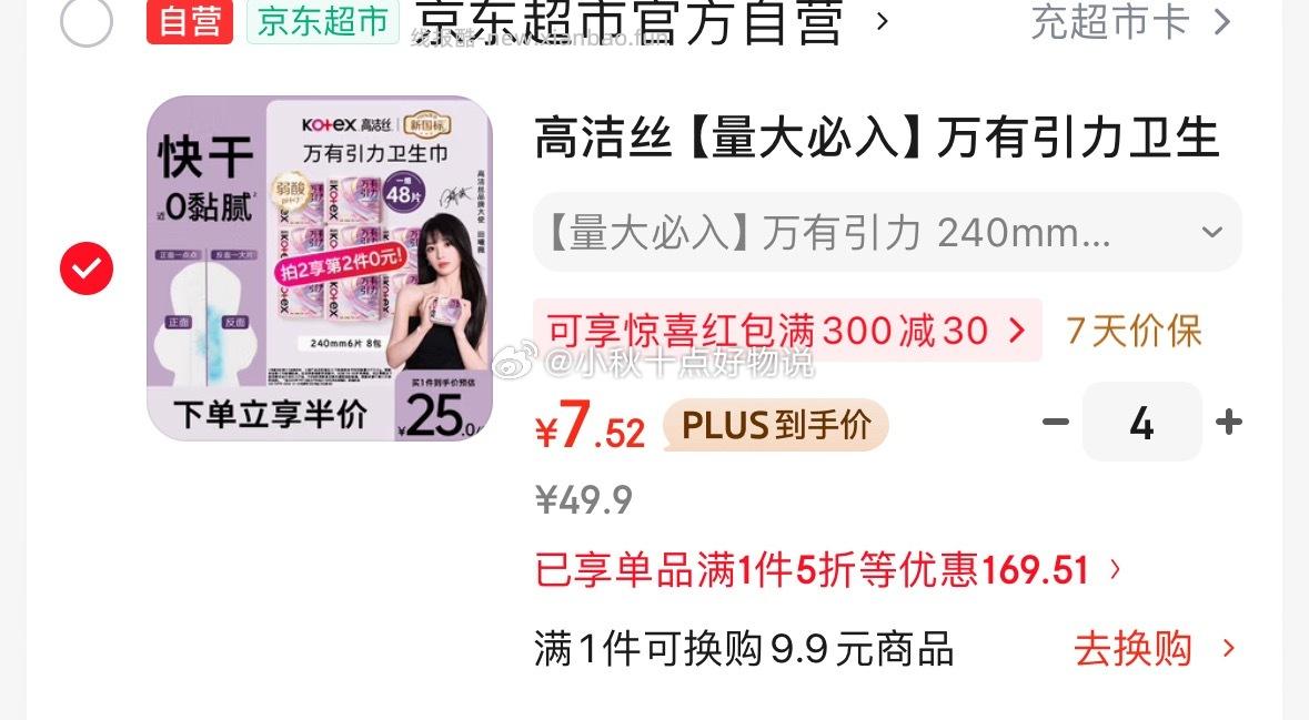 高洁丝万有引力卫生巾240mm6片*8包 拍4件 每件7.52元 - 线报酷 高洁丝万有引力卫生巾240mm6片*8包 拍4件 每件7.52元 - 线报酷