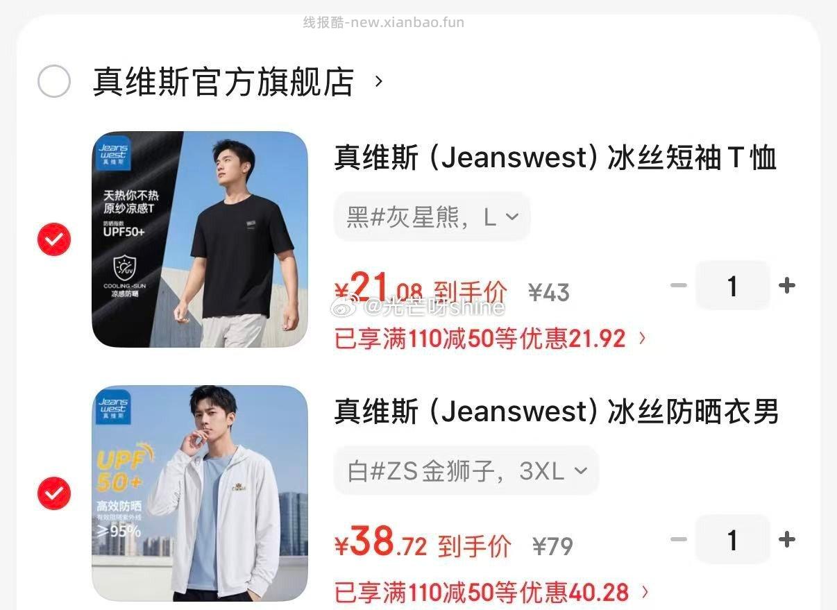 真维斯冰丝短袖T恤+冰丝防晒衣各拍1件 59.8元 - 线报酷 真维斯冰丝短袖T恤+冰丝防晒衣各拍1件 59.8元 - 线报酷