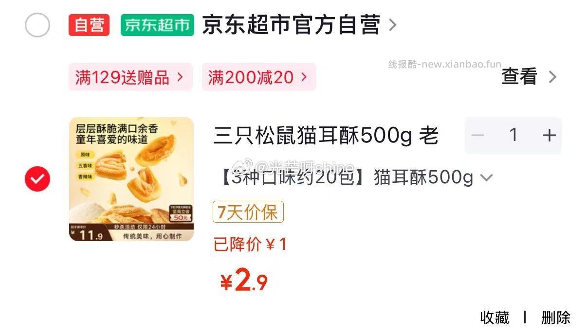 三只松鼠猫耳酥500g 2.9元,三只松鼠虎皮豆干混合口味400g 5.9元 - 线报酷 三只松鼠猫耳酥500g 2.9元,三只松鼠虎皮豆干混合口味400g 5.9元 - 线报酷