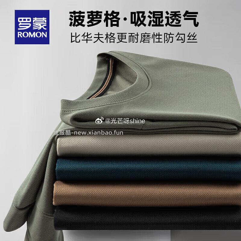 罗蒙菠萝格长袖+翻领Polo衫+冰丝速干休闲裤各拍1件 109.7元 - 线报酷 罗蒙菠萝格长袖+翻领Polo衫+冰丝速干休闲裤各拍1件 109.7元 - 线报酷