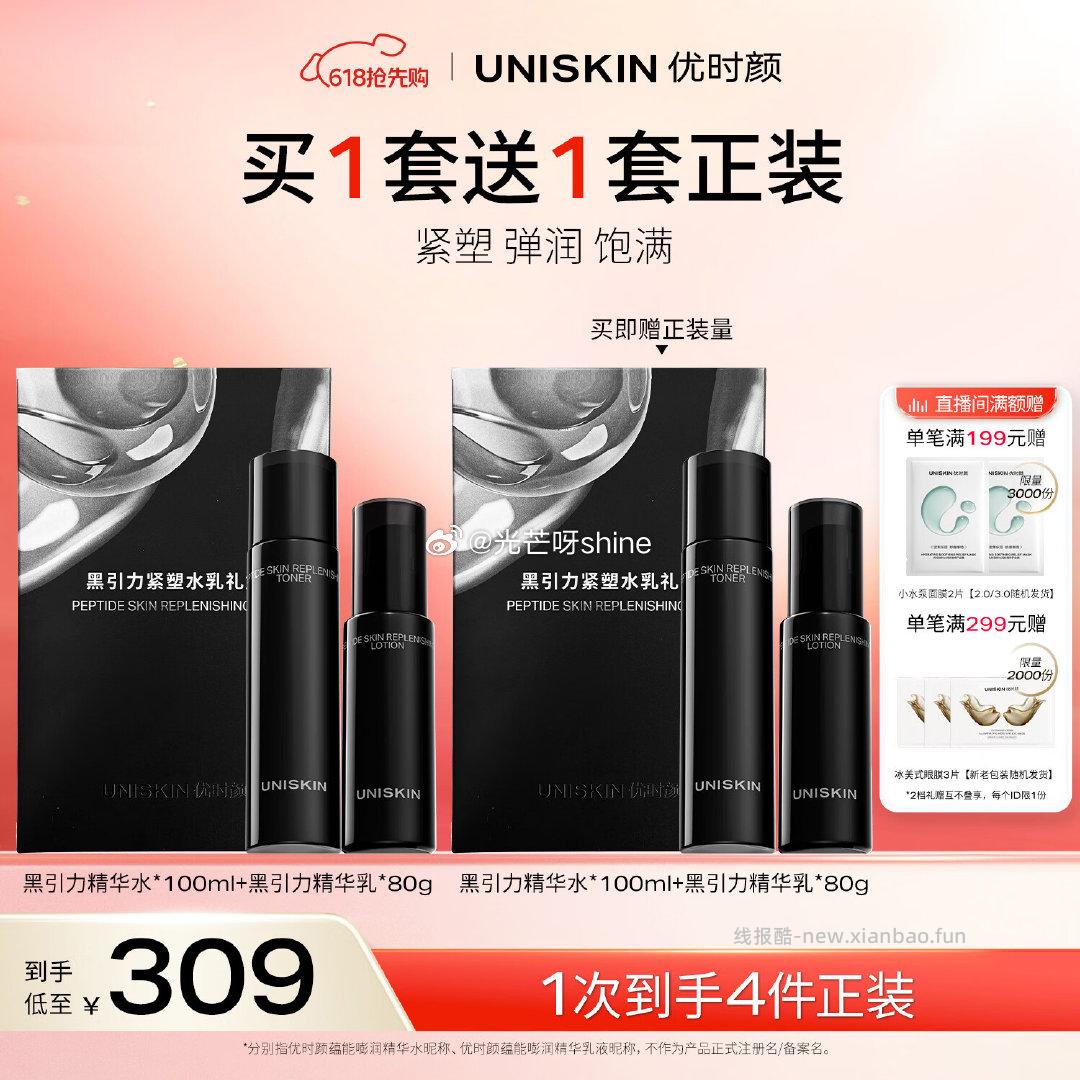 优时颜(UNISKIN)黑引力紧塑水乳套盒 买一送一共4个正装 123.4元 - 线报酷 优时颜(UNISKIN)黑引力紧塑水乳套盒 买一送一共4个正装 123.4元 - 线报酷