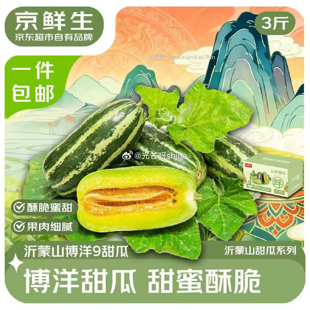 京鲜生沂蒙山系列博洋9号甜瓜礼盒净重3斤单果200g+ 12.8元 - 线报酷 京鲜生沂蒙山系列博洋9号甜瓜礼盒净重3斤单果200g+ 12.8元 - 线报酷