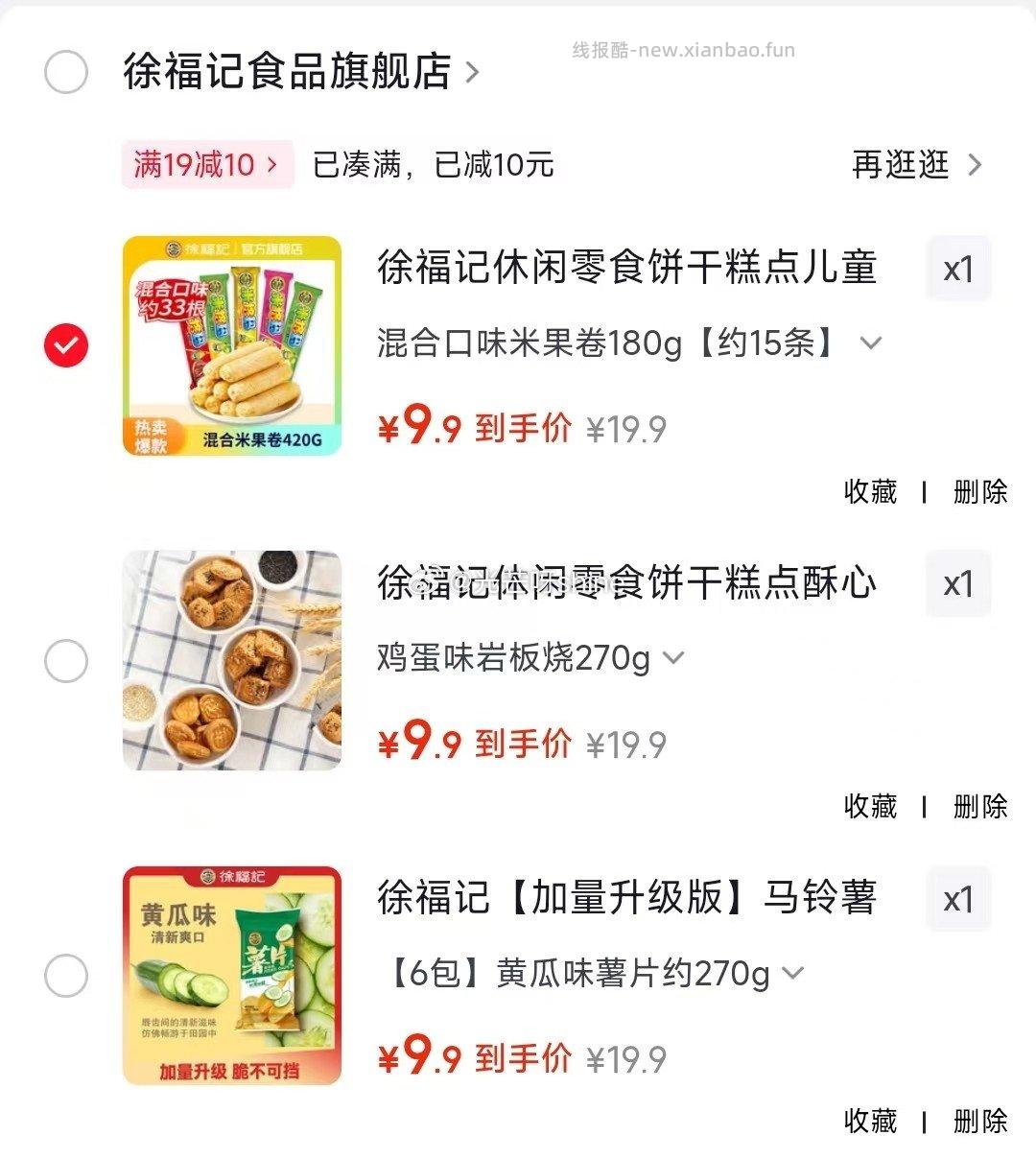 徐福记混合口味米果卷180g 9.9元,徐福记鸡蛋味岩板烧270g 9.9元 - 线报酷 徐福记混合口味米果卷180g 9.9元,徐福记鸡蛋味岩板烧270g 9.9元 - 线报酷