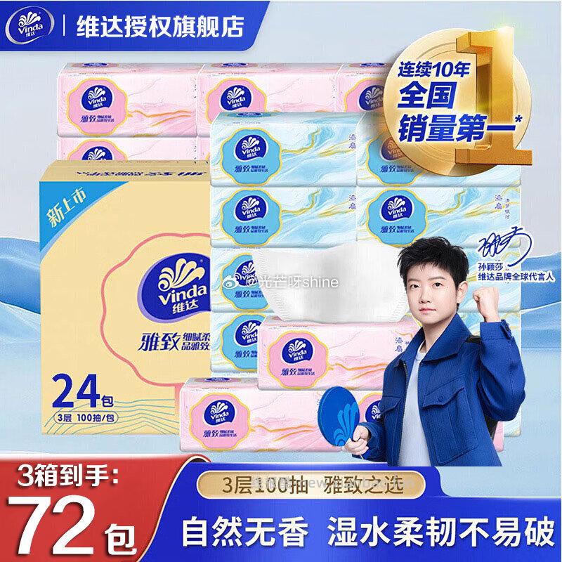 家清159-50 维达 Vinda 抽纸巾 层加厚100抽*72包 共3箱装 - 线报酷 家清159-50 维达 Vinda 抽纸巾 层加厚100抽*72包 共3箱装 - 线报酷